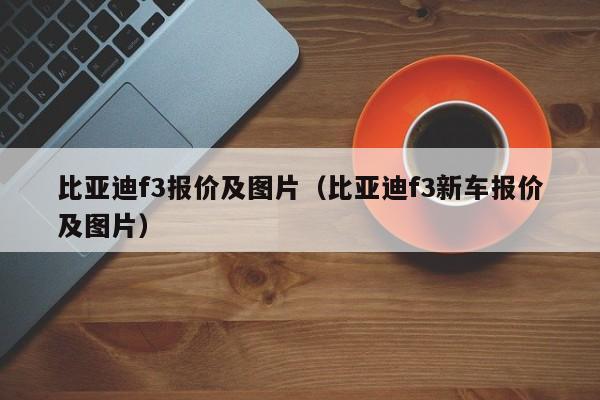 比亚迪f3报价及图片（比亚迪f3新车报价及图片）