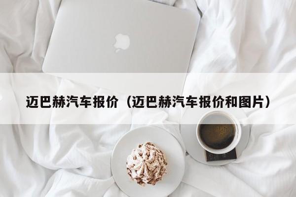 迈巴赫汽车报价（迈巴赫汽车报价和图片）