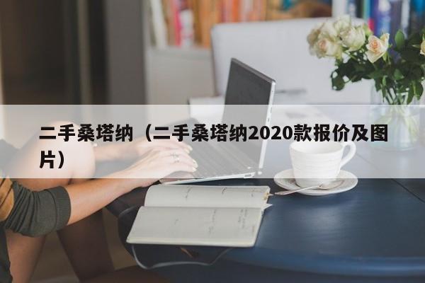 二手桑塔纳（二手桑塔纳2020款报价及图片）