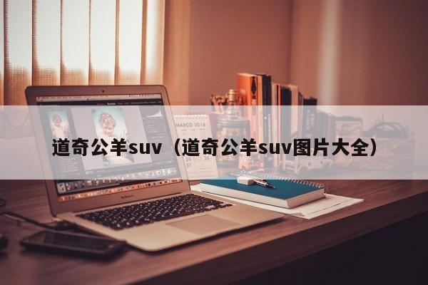 道奇公羊suv（道奇公羊suv图片大全）