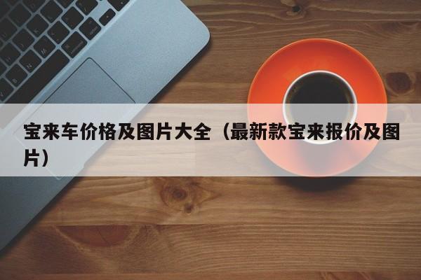 宝来车价格及图片大全（最新款宝来报价及图片）