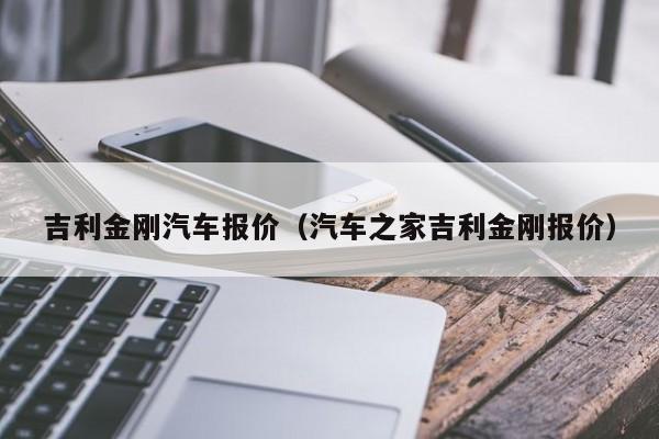 吉利金刚汽车报价（汽车之家吉利金刚报价）