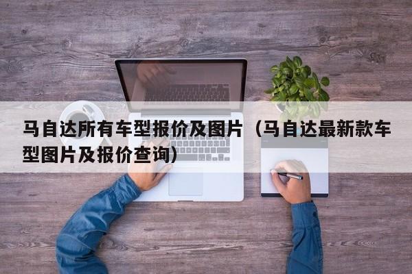 马自达所有车型报价及图片（马自达最新款车型图片及报价查询）