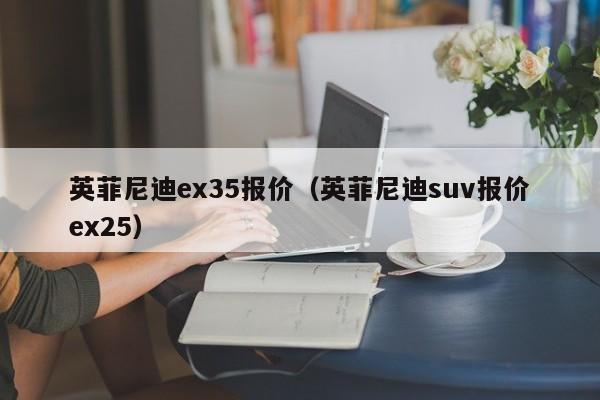 英菲尼迪ex35报价（英菲尼迪suv报价ex25）