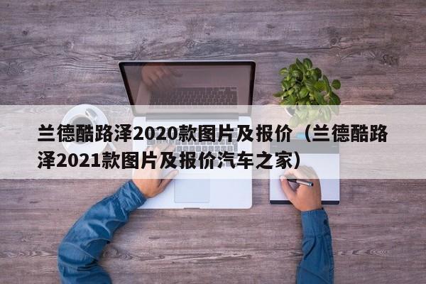 兰德酷路泽2020款图片及报价（兰德酷路泽2021款图片及报价汽车之家）