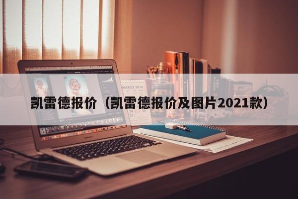 凯雷德报价（凯雷德报价及图片2021款）