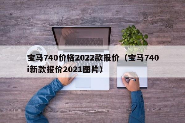 宝马740价格2022款报价（宝马740i新款报价2021图片）