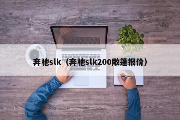 奔驰slk（奔驰slk200敞篷报价）