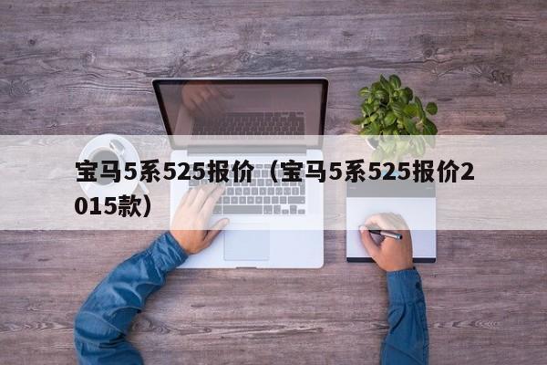 宝马5系525报价（宝马5系525报价2015款）