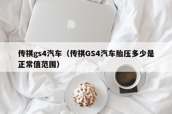 传祺gs4汽车（传祺GS4汽车胎压多少是正常值范围）