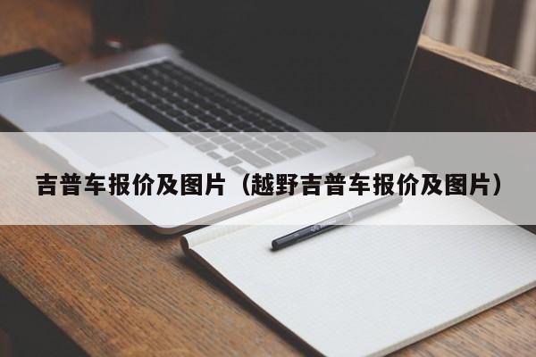 吉普车报价及图片（越野吉普车报价及图片）