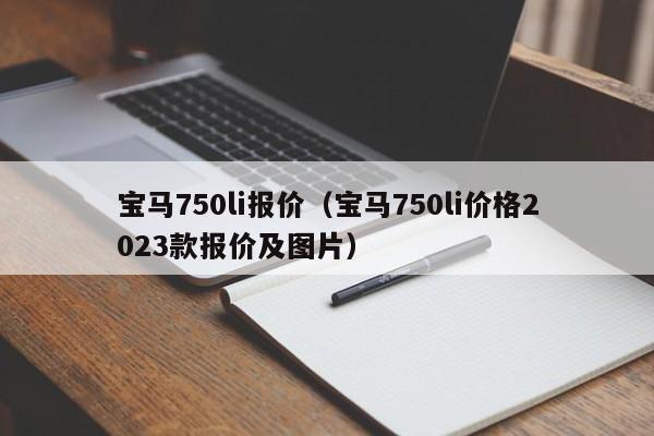 宝马750li报价（宝马750li价格2023款报价及图片）