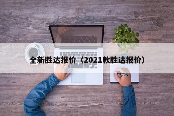 全新胜达报价（2021款胜达报价）