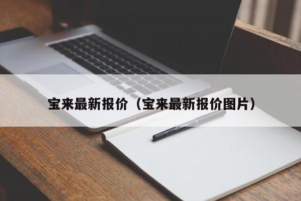 宝来最新报价（宝来最新报价图片）