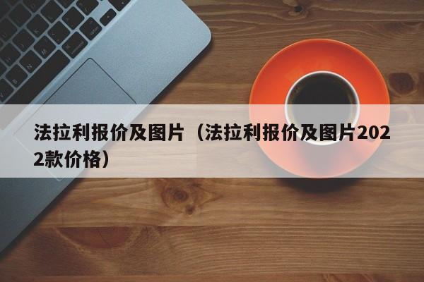 法拉利报价及图片（法拉利报价及图片2022款价格）