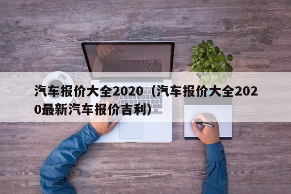 汽车报价大全2020（汽车报价大全2020最新汽车报价吉利）