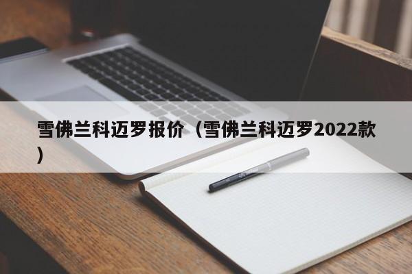 雪佛兰科迈罗报价（雪佛兰科迈罗2022款）