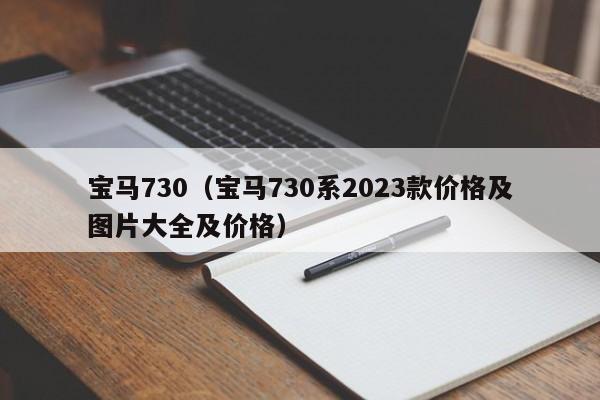 宝马730（宝马730系2023款价格及图片大全及价格）