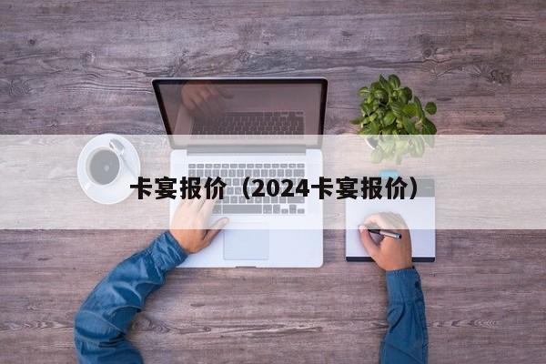 卡宴报价（2024卡宴报价）