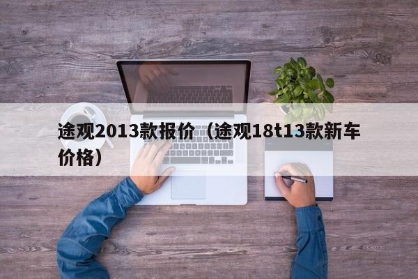 途观2013款报价（途观18t13款新车价格）