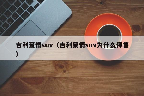 吉利豪情suv（吉利豪情suv为什么停售）