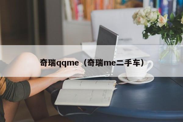 奇瑞qqme（奇瑞me二手车）