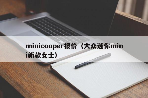 minicooper报价（大众迷你mini新款女士）