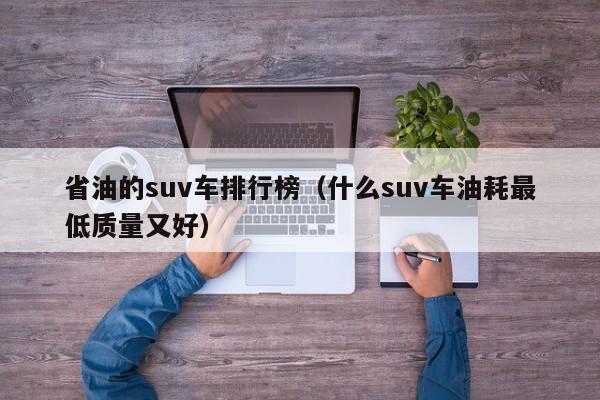 省油的suv车排行榜（什么suv车油耗最低质量又好）