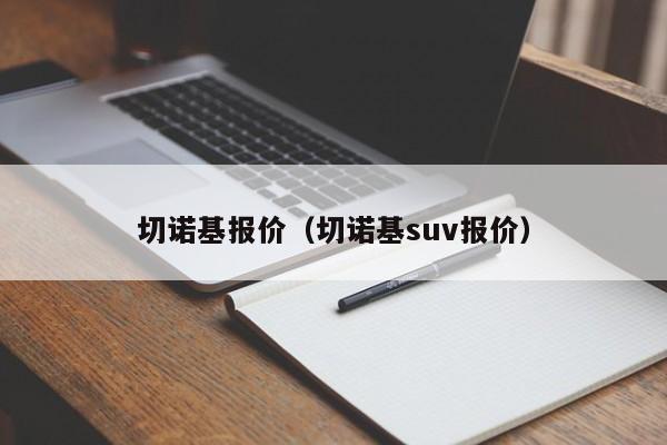 切诺基报价（切诺基suv报价）