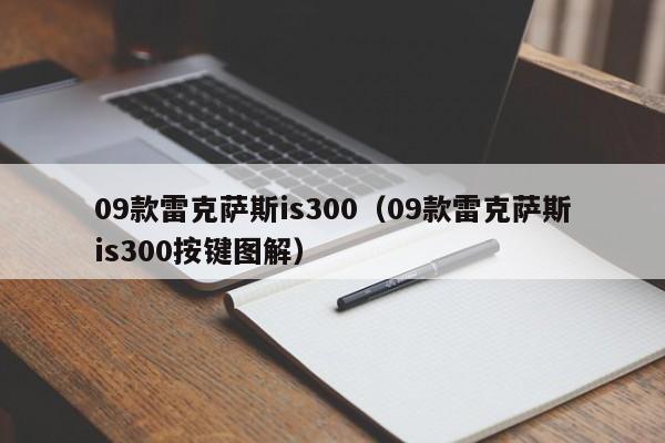 09款雷克萨斯is300（09款雷克萨斯is300按键图解）