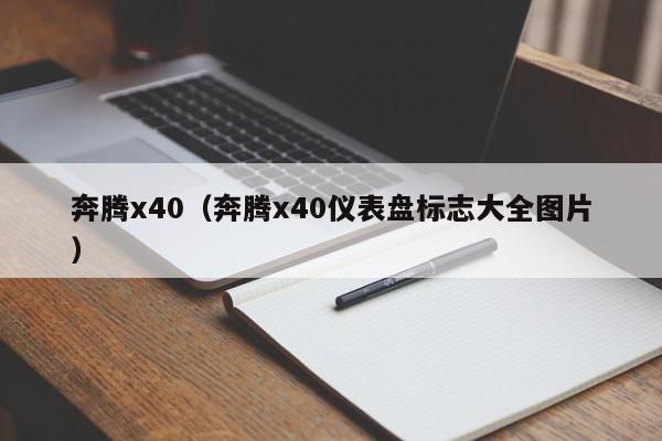 奔腾x40（奔腾x40仪表盘标志大全图片）