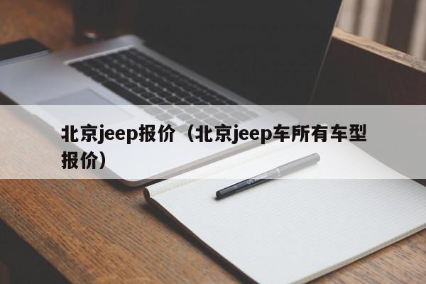 北京jeep报价（北京jeep车所有车型报价）