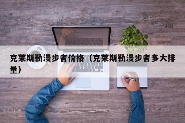 克莱斯勒漫步者价格（克莱斯勒漫步者多大排量）