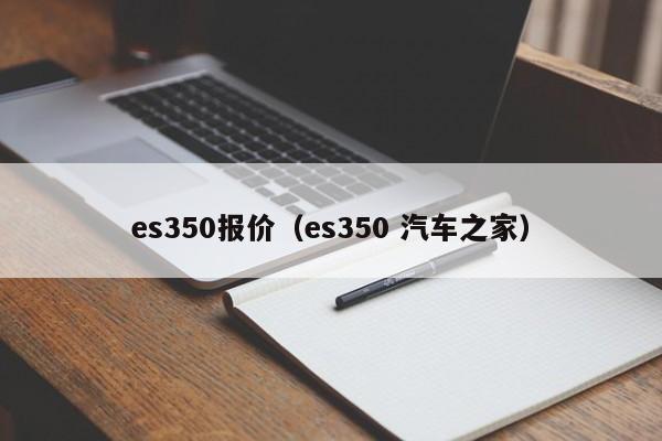 es350报价（es350 汽车之家）