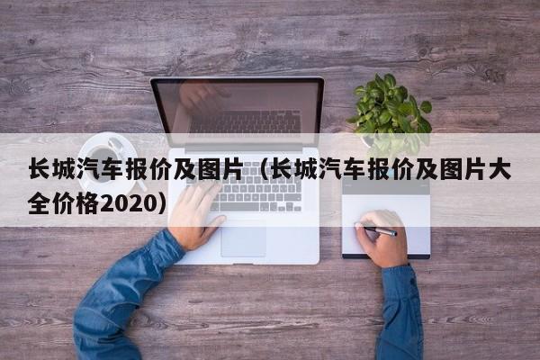 长城汽车报价及图片（长城汽车报价及图片大全价格2020）