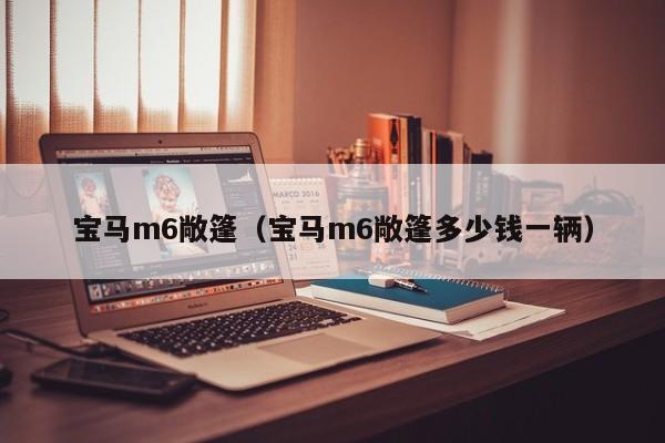 宝马m6敞篷（宝马m6敞篷多少钱一辆）