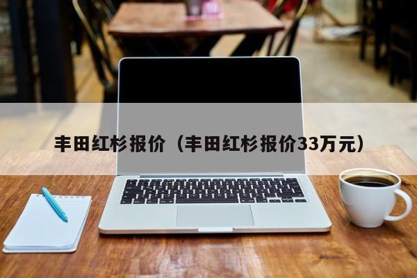 丰田红杉报价（丰田红杉报价33万元）