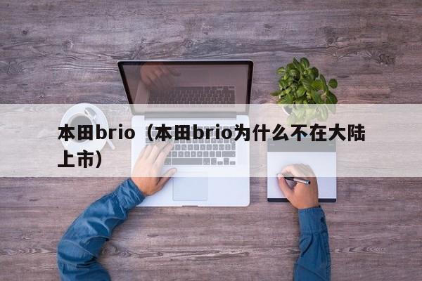 本田brio（本田brio为什么不在大陆上市）