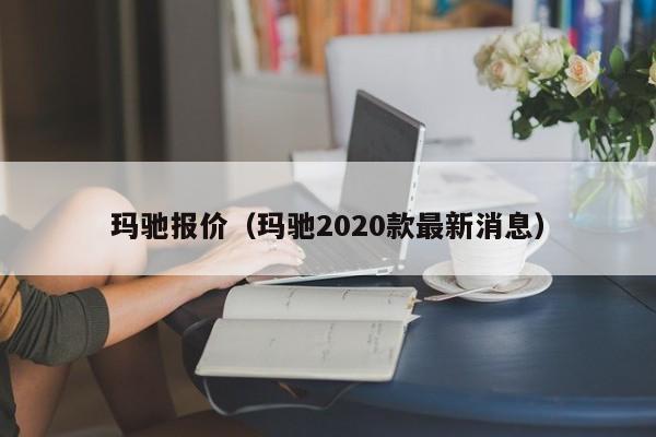 玛驰报价（玛驰2020款最新消息）