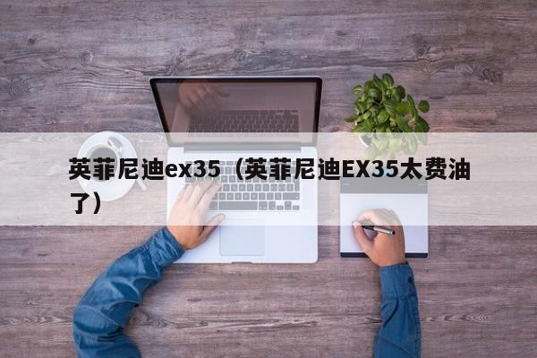 英菲尼迪ex35（英菲尼迪EX35太费油了）