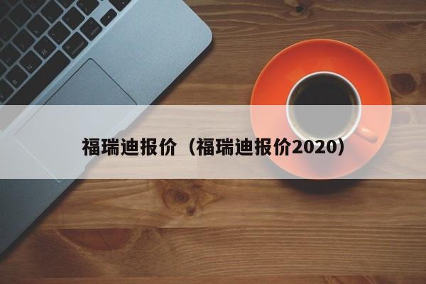 福瑞迪报价（福瑞迪报价2020）