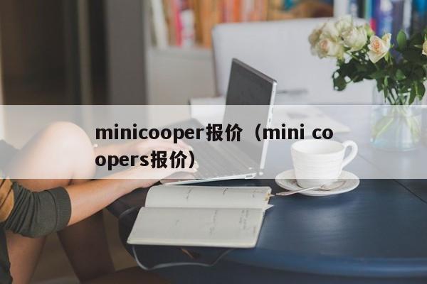 minicooper报价（mini coopers报价）