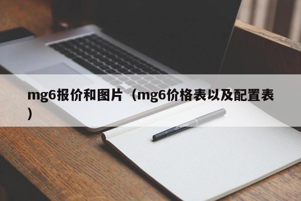 mg6报价和图片（mg6价格表以及配置表）