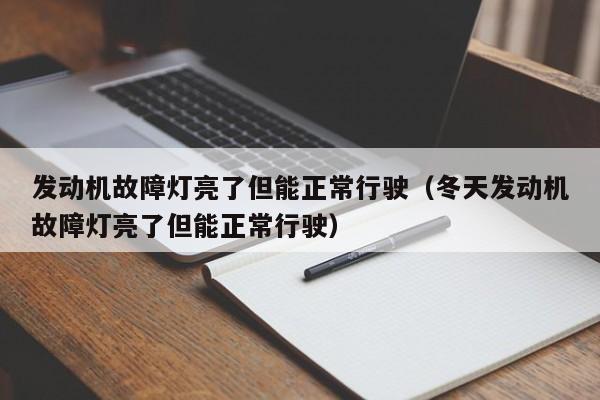 发动机故障灯亮了但能正常行驶（冬天发动机故障灯亮了但能正常行驶）