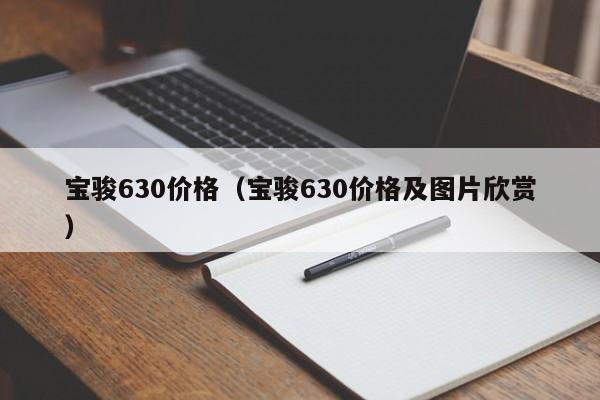 宝骏630价格（宝骏630价格及图片欣赏）