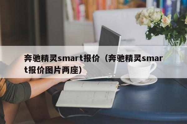 奔驰精灵smart报价（奔驰精灵smart报价图片两座）