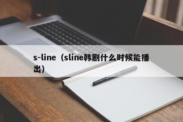 s-line（sline韩剧什么时候能播出）