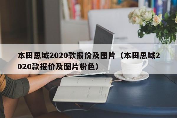 本田思域2020款报价及图片（本田思域2020款报价及图片粉色）