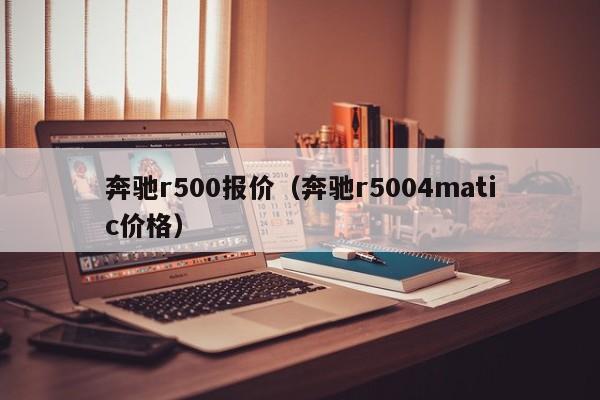 奔驰r500报价（奔驰r5004matic价格）