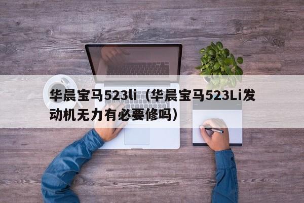 华晨宝马523li（华晨宝马523Li发动机无力有必要修吗）